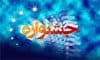 شهر آشوب خوش درخشید