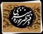 باید جلوی تکرار را گرفت