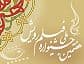 تعمیق مفاهیم دینی در "رویش"