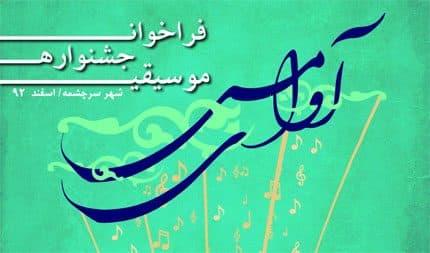 قطعات الزامی بخش زنده جشنواره موسیقی آوای مس اعلام شد