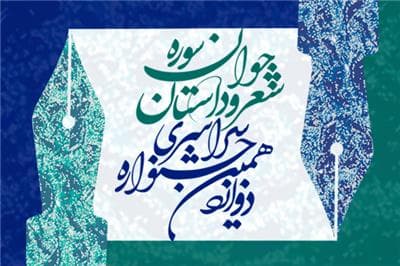 جشنواره شعر و داستان جوان سوره برگزیدگان خود را شناخت