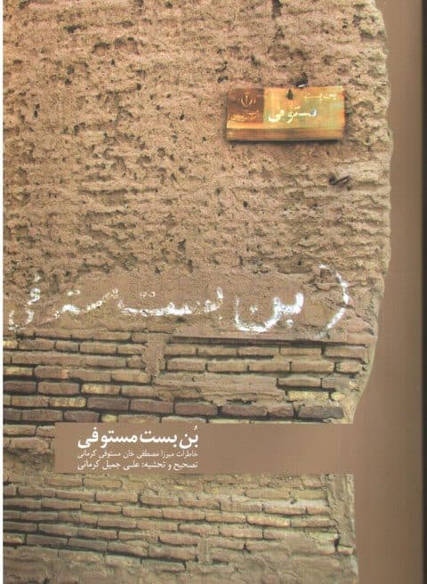 بن بست مستوفی
