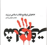 کتاب «خاطراتی از وقایع انقلاباسلامی در زرند» منتشر شد