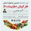 اختتامیه ششمین جشنواره طنز کرمان (خارستان6) برگزار میشود