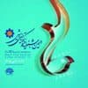 پوستر فراخوان دهمین جشنواره فیلم کوتاه رویش منتشر شد