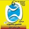 فراخوان ششمین جشنواره ملی تئاتر ایثار منتشر شد