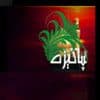 برنامه پاکیزه