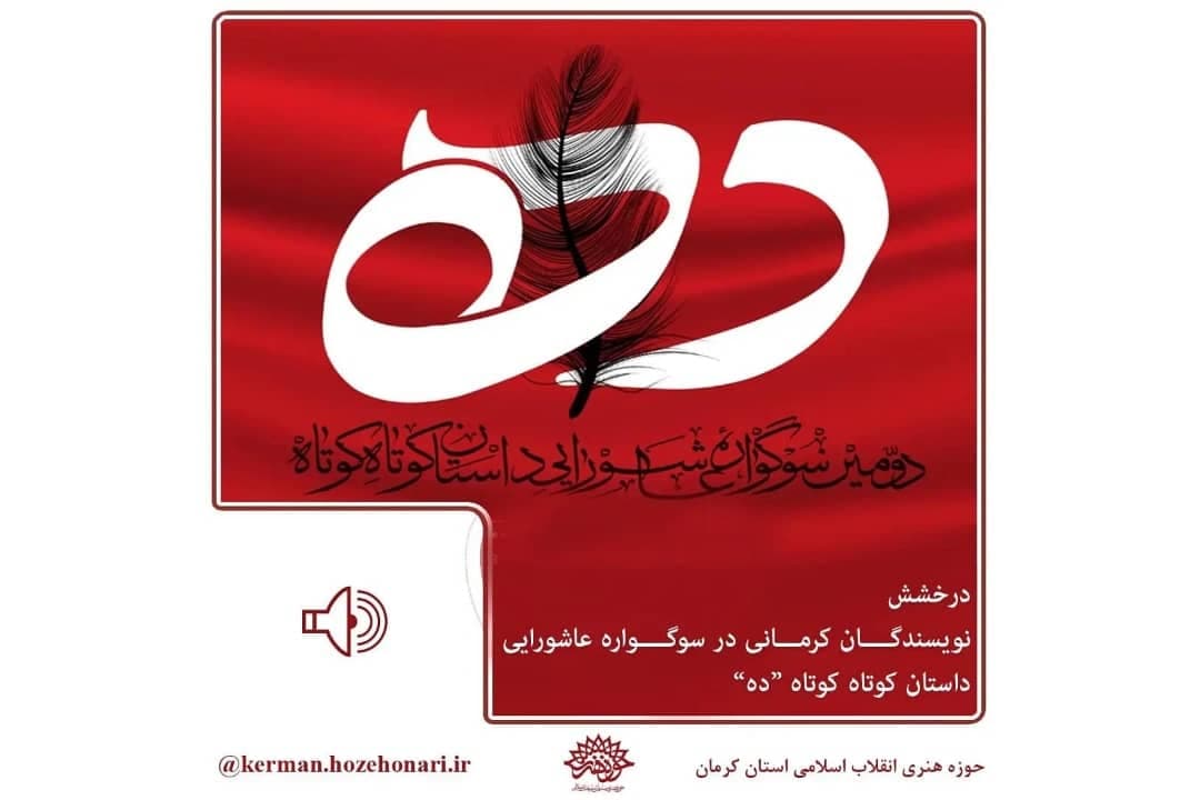 درخشش نویسندگان کرمانی در سوگواره عاشورایی داستان کوتاه کوتاه «ده»