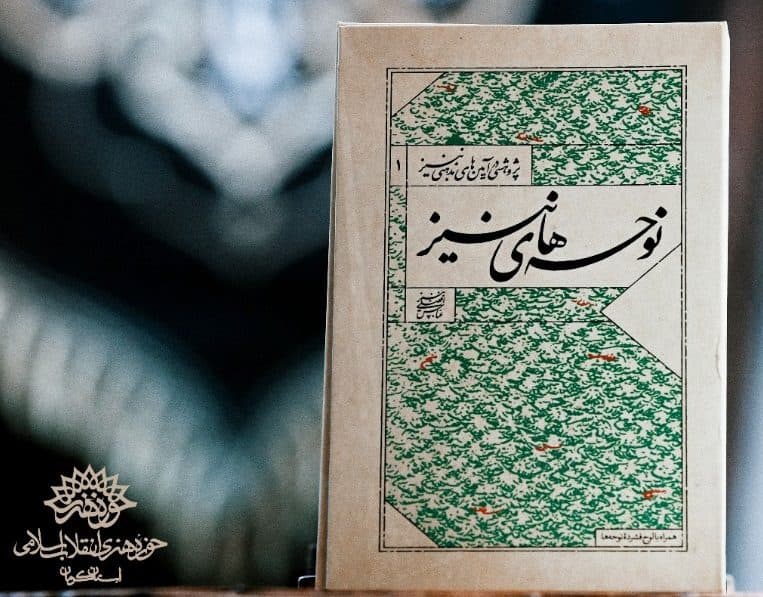 کتاب «نوحه‌های ننیز» برگزیده کتاب سال استان کرمان شد