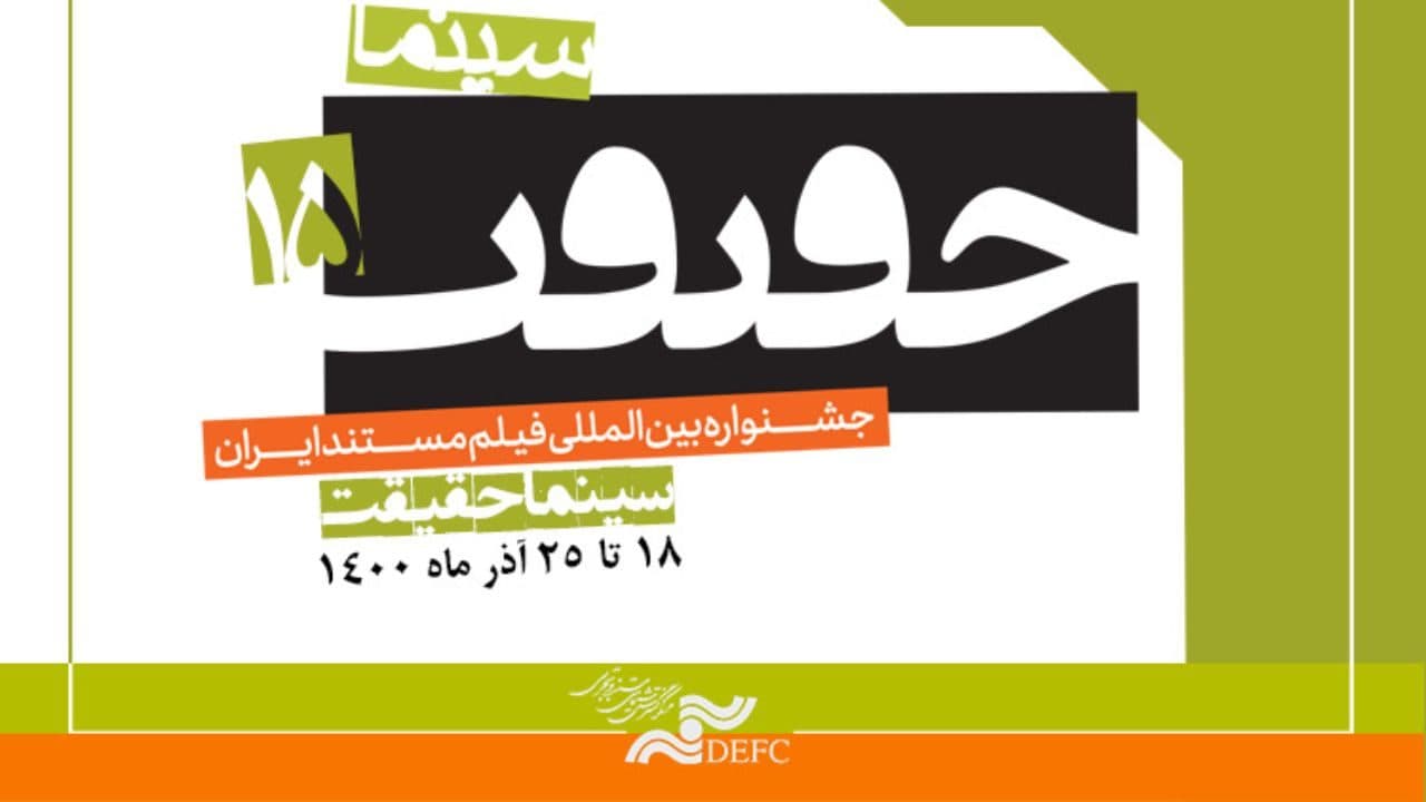 حضور پر رنگ مستندسازان کرمانی در جشنواره بین‌المللی « سینما حقیقت»