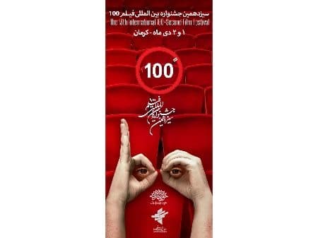 کارگاه آموزشی جشنواره فیلم 100 در کرمان برگزار می‌شود