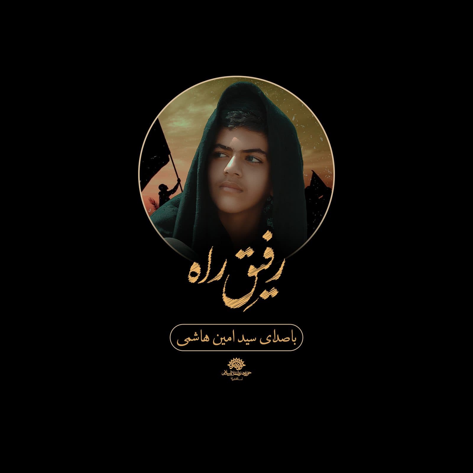 نماهنگ رفیق راه