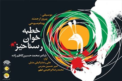 خطبه خوان رستاخیز