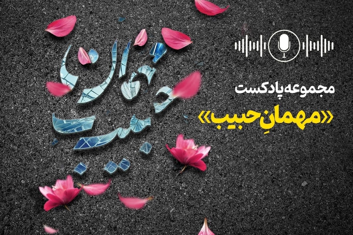 مجموعه پادکست‌های «مهمان حبیب»