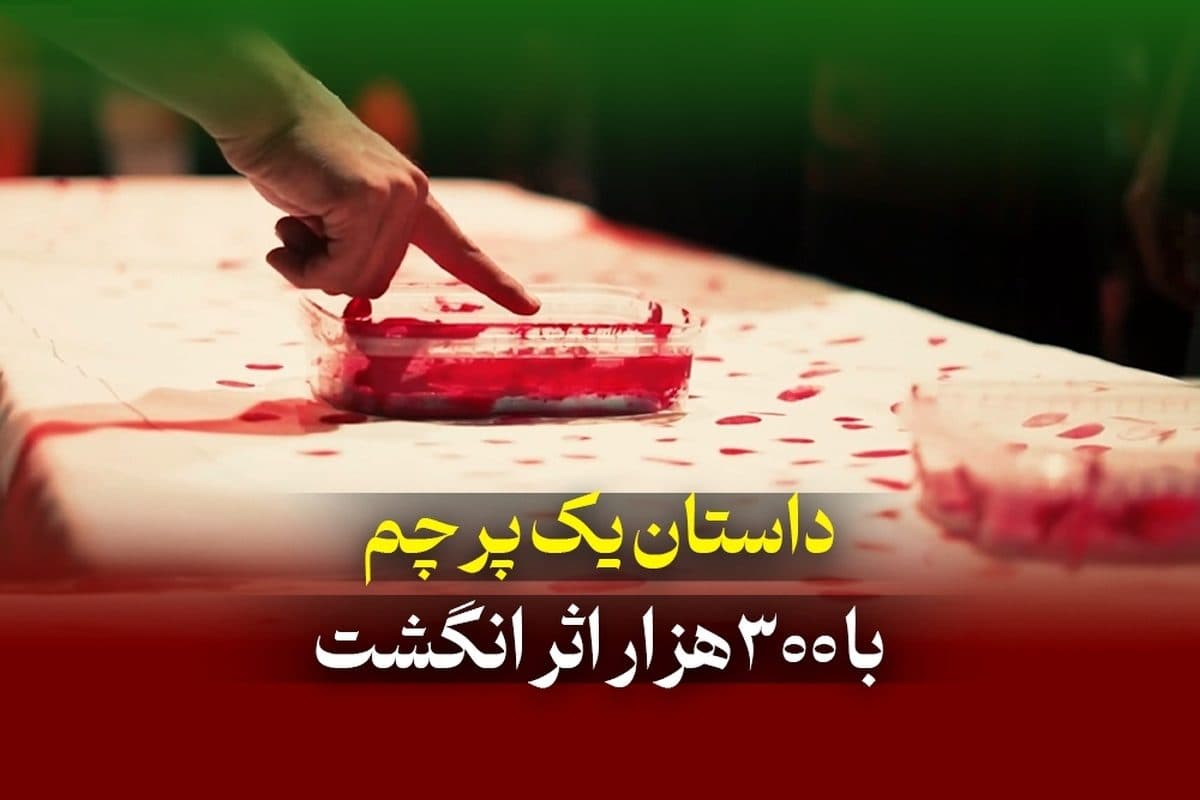 داستان یک پرچم با ۳۰۰ هزار اثر انگشت