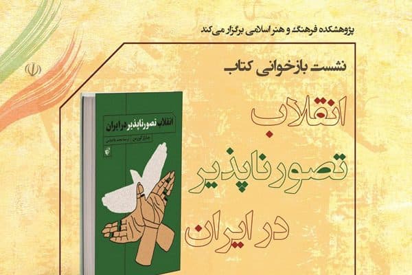 کتاب «انقلاب تصورناپذیر در ایران» بازخوانی میشود