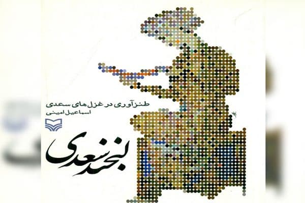 معرفی کتاب «لبخند سعدی» به قلم اسماعیل امینی