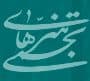 برترینهای هفتمین جشنواره خوشنویسی معرفی شدند