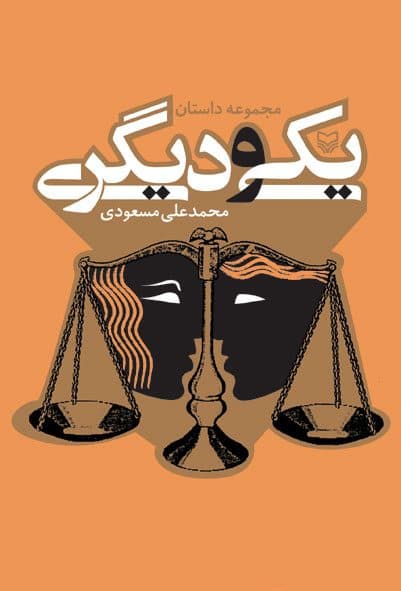 مجموعه داستان زندهیاد مسعودی در جشنواره تولیدات
