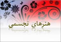 چهارمین سمپوزیوم بین المللی مجسمه سازی تهران افتتاح شد