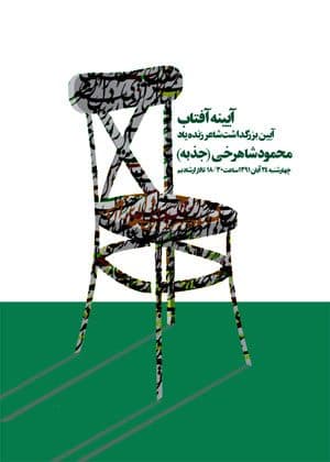 نامگذاری یکی از خیابانهای بم به نام استاد شاهرخی