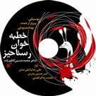 مجموعه عاشورایی خطبهخوان رستاخیز منتشر میشود.