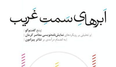 از کتاب «ابرها سمت غریب» نوشته علی سلطانی رونمایی شد.