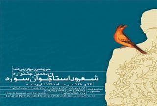 زمان برگزاری جشنواره سراسری شعر و داستان جوان سوره اعلام شد.