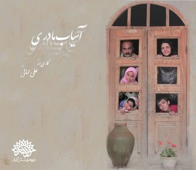 آسیاب مادری کاندیدای دریافت پروانه زرین جشنواره فیلم کودک و نوجوان