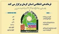 23 اسفند ماه،اختتامیه نخستین جشنواره استانی رسانه ، نظم و امنیت پلیس کرمان