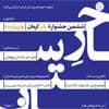 فراخوان ششمین جشنواره خارستان منتشر شد