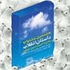 هشتمین جشنواره داستان انقلاب برگزیدگان خود را شناخت