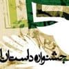 فراخوان نهمین جشنواره داستان انقلاب منتشر شد