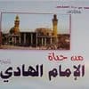 کتاب حیاة الامام الهادی علیه السلام