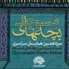 «سیزدهمین همایش سراسری تئاتر مردمی بچههای مسجد» فراخوان داد
