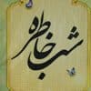 اولین «شب خاطره» از سری جدید برنامه شبهای خاطره دفاع مقدس در کرمان برگزار شد/بازروایی عملیات رمضان