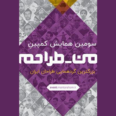 سومین همایش کمپین «من طراحم»