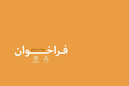 فراخوان کارگاه طراحی گرافیک و کارتون با موضوع پیشگیری از جرم و آسیبهای اجتماعی