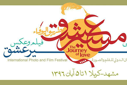 فراخوان نخستین جشنواره بین المللی فیلم و عکس