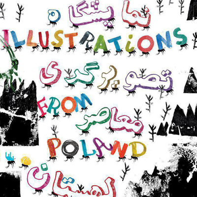 «نشست تصویرگری معاصرلهستان» باحضور 