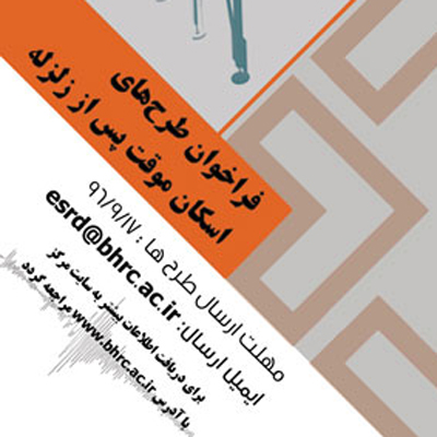 فراخوان معماری طرح‌های اسکان موقت پس از زلزله