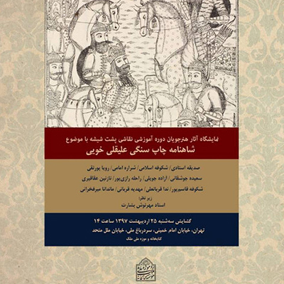 «شاهنامه» در نمایشگاه نقاشی پشت شیشه