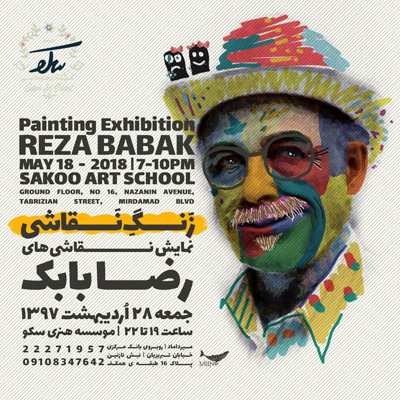 نمایش نقاشیهای کمتر دیده شده از رضا بابک