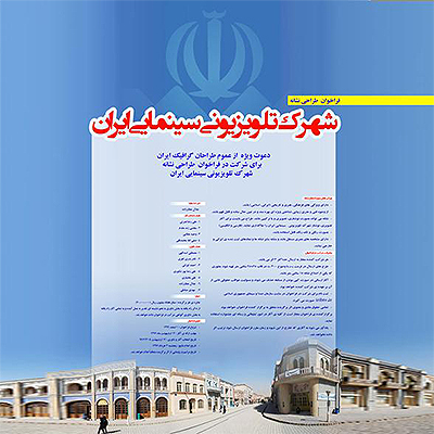 فراخوان طراحی نشانه شهرک تلویزیونی _ سینمایی ایران