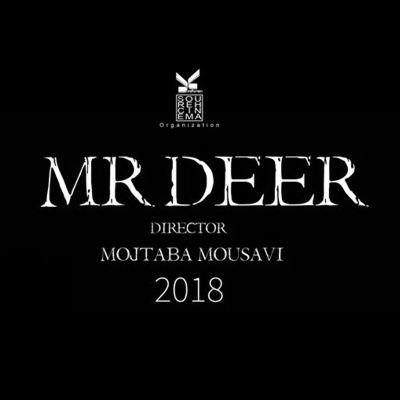 «آقای گوزن» در جشنواره «ملبورن» استرالیا