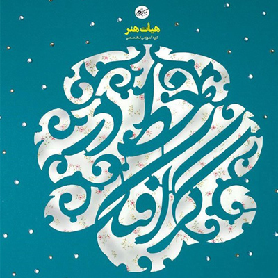 ثبت نام کارگاه خط درگرافیک ویژه بانوان آغاز شد