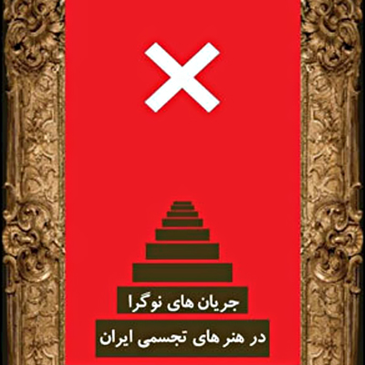 نشست «جریانهای نوگرا در هنرهای تجسمی ایران»