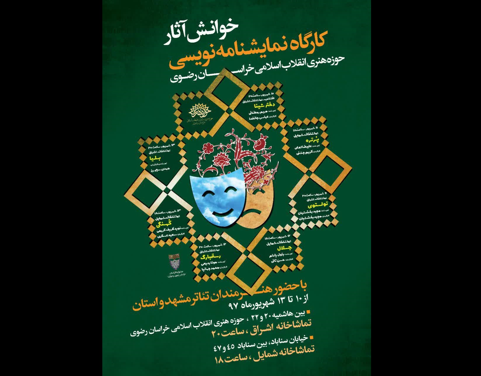 خوانش نمایشنامههای آثار کارگاه نمایشنامهنویسی حوزه هنری خراسان رضوی