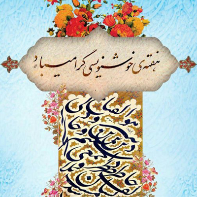 برنامههای هفته ملی خوشنویسی اعلام شد