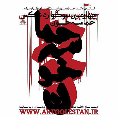 آثار راه یافته به نمایشگاه سوگواره